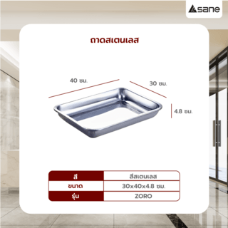 SANE ถาดสเตนเลส 30x40x4.8 ซม. ZORO