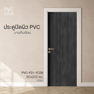 ประตูปิดผิวพีวีซี บานทึบเรียบ PVC-F01-YC09 80x200ซม. สีโมค่า HOLZTUR