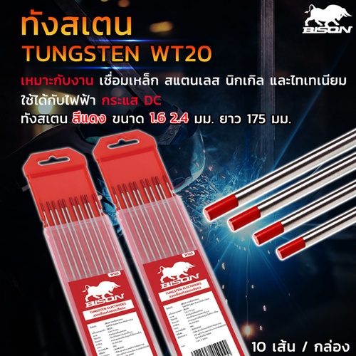 BISON ลวดเชื่อมทังสเตน รุ่นWT20 2.4มม. สีแดง (10เส้น/กล่อง)