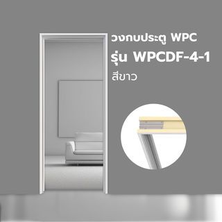 WELLINGTAN วงกบประตู WPC WPCDF-4-1 70x200ซม. สีขาว