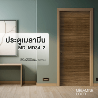 ประตูเมลามีน บานทึบเรียบ MD-MD34-2 80x200ซม. สีสักทอง HOLZTUR