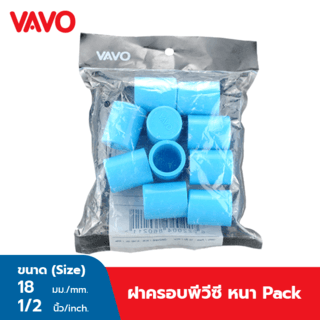 VAVO ฝาครอบ หนา 1/2(18) สีฟ้า (แพ็ค10)