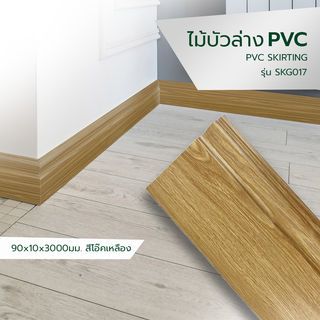 GREAT WOOD ไม้บัวล่าง PVC รุ่น SKG017 90x9x3000 มม. ไม้โอ๊คสีเหลือง