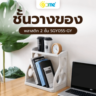 ชั้นวางของพลาสติก 2 ชั้น  SGY055-GY ขนาด 32x40x24ซม.สีเทา