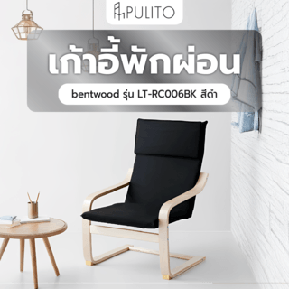 Pulito เก้าอี้พักผ่อน bentwood รุ่น LT-RC006BK สีดำ