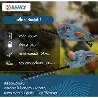 SENIX เครื่องแต่งพุ่มไม้ รุ่นHTE4.5-L กำลัง450W ใบตัดขนาด 15นิ้ว