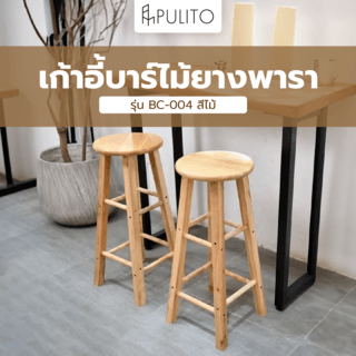 PULITO เก้าอี้บาร์ไม้ยางพารา รุ่น BC-004 ขนาด 30×30x70ซม. สีไม้