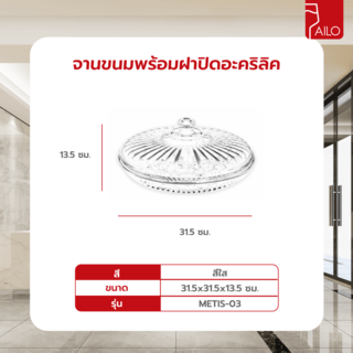 AILO จานขนมพร้อมฝาปิดอะคริลิค 31.5x13.5ซม. METIS-03