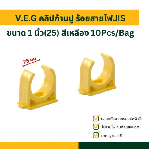 V.E.G คลิปก้ามปู ร้อยสายไฟJIS 1 นิ้ว(25) สีเหลือง 10Pcs/Bag