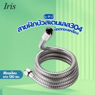 Iris สายฝักบัวสแตนเลส น๊อตทองเหลือง 1.2m รุ่น IR-01