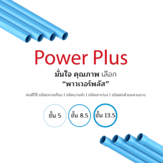 POWER PLUS ท่อพีวีซี 1 1/2(40) ชั้น 8.5 ปลายบาน