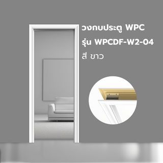 WELLINGTAN วงกบประตู WPC พร้อมซับวงกบ WPCDF-W2-04 80x200ซม. สีขาว