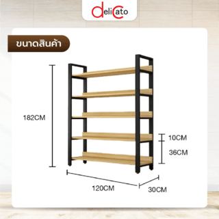 DELICATO ชั้นวางของเหล็กพื้นไม้ MDF  5 ชั้น รุ่น HY05022 ขนาด 30x120x182 ซม. สีไม้ มีแผ่นไม้กันตก