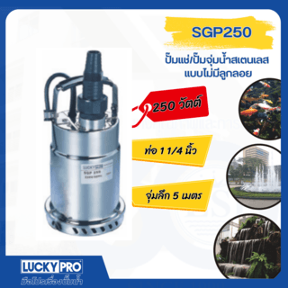 LUCKY PRO ปั๊มจุ่มสเตนเลส 250W ท่อ 1 1/4 รุ่น LP-SGP250