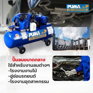 PUMA ปั๊มลมสายพานพร้อมมอเตอร์ 3 HP ขนาด 260 ลิตร รุ่น PP23P-WM