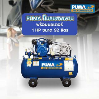 PUMA ปั๊มลมสายพานพร้อมมอเตอร์ 1 HP ขนาด 92 ลิตร รุ่น PP21-WM