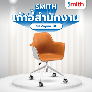 SMITH เก้าอี้สำนักงาน รุ่น Zayna-01 ขนาด 49x63x85 ซม. สีขาว-ส้ม