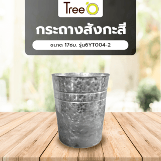 Tree O กระถางสังกะสี ขนาด 17ซม. รุ่น6YT004-2