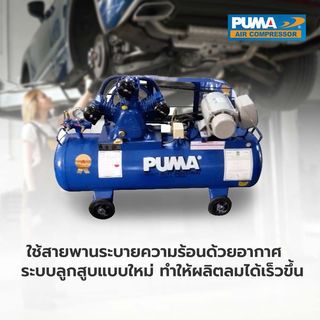 PUMA ปั๊มลมสายพานพร้อมมอเตอร์ 2 HP ขนาด 148 ลิตร รุ่น PP32-WM