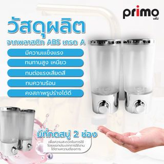 Primo ที่กดสบู่เหลว 2 ช่อง รุ่น BABO-2 ความจุ 400x2 มล. ขนาด 9.5x17x19ซม. สีโครเมี่ยม