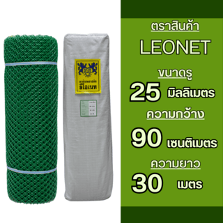 Leo Net ตาข่ายพลาสติก หกเหลี่ยม 25MM.90CMx30M. รุ่น#318 สีเขียว