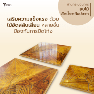 ไม้พื้นเอ็นจิเนียร์ TAPIO LUX สีอาเคเชีย รุ่น PH110 ขนาด 45x45x1.5ซม. (6แผ่น/1.22ตรม.)