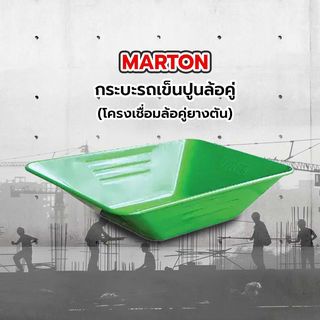 MARTON กระบะรถเข็นปูนล้อคู่ สีเขียว