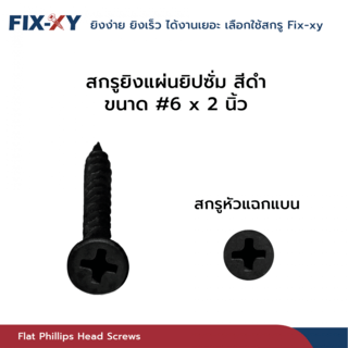 FIX-XY สกรูยิงแผ่นยิปซั่ม ขนาด #6x2นิ้ว บรรจุ 410ตัว/กล่อง สีดำ