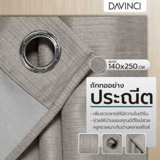 DAVINCI ผ้าม่านประตู รุ่น Mila-22 ขนาด 140x250 ซม. สีน้ำตาลเทา