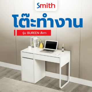 SMITH โต๊ะทำงาน รุ่น BUREEN ขนาด 50x105x75 ซม. สีขาว