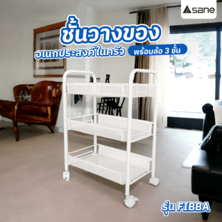 SANE ชั้นวางของอเนกประสงค์ในครัวพร้อมล้อ 3 ชั้น 44x26x63 ซม. FIBBA