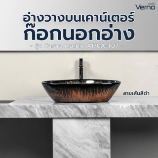 Verno อ่างวางบนเคาน์เตอร์ก๊อกนอกอ่าง ขนาด 60x39.5x14cm รุ่น  Carara marble A170A-T07 ลายเส้น สีดำ