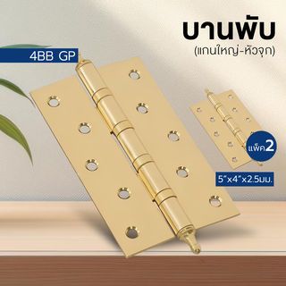 บานพับ 5x4x2.5-4BB GP (JANES ) แกนใหญ่ หัวจุก แพ็ค 2