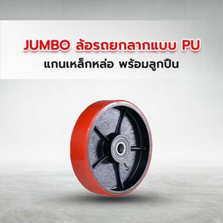 JUMBO ล้อรถยกลากแบบ PU แกนเหล็กหล่อ พร้อมลูกปืน