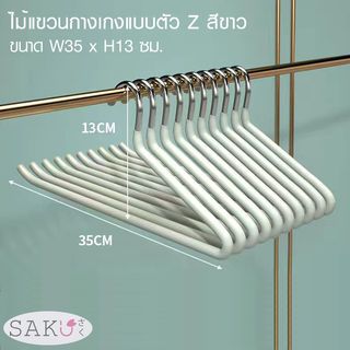 SAKU ไม้แขวนกางเกง  รุ่น VY01-WT  ขนาด 13x35xx0.3ซม. สีขาว แพ็ค 3 ชิ้น