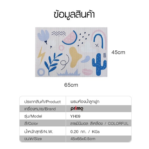 Primo พรมห้องน้ำลูกฟูก รุ่น YH09 ขนาด 45x60 ซม. ลายมินิมอล สีเหลือง