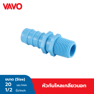 VAVO หัวกันไหล เกลียวนอก PVC หนา 3/4X1/2 สีฟ้า