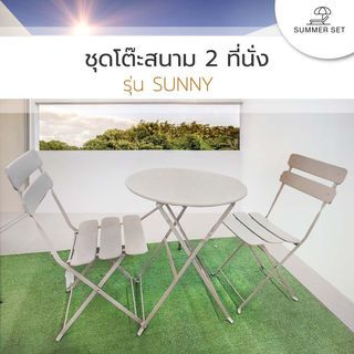 SUMMER SET ชุดโต๊ะสนาม 2 ที่นั่ง รุ่น SUNNY โต๊ะ: 60x60x71ซม. เก้าอี้: 45x42x82 ซม. สีเทา