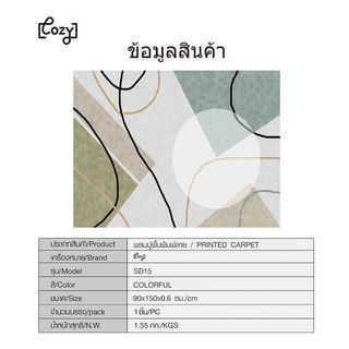 COZY พรมปูพื้นสไตล์นอร์ดิก 160×210×0.6 ซม. รุ่น SD15