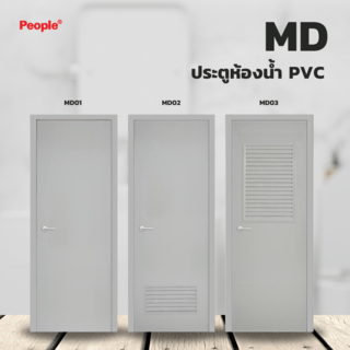 PEOPLE ประตูพีวีซี MD1 80x200ซม. สีเทา  (เจาะ)