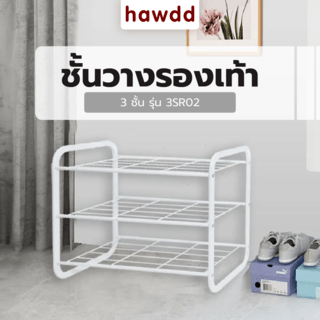 HAWDD ชั้นวางรองเท้า 3 ชั้น 3SR02 W70xL27xH43cm สีขาว