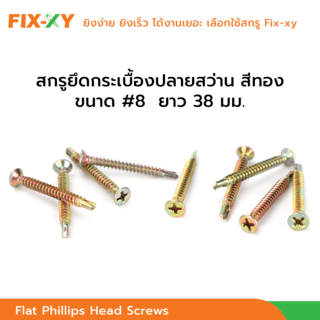 FIX-XY สกรูยึดกระเบื้องปลายสว่าน ขนาด #8 ยาว 1.50 นิ้ว (38มม.) บรรจุ 100ตัว/ถุง สีทอง