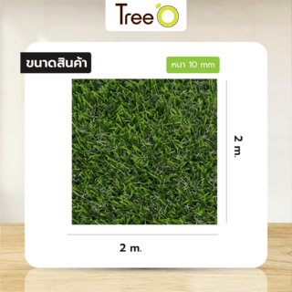 Tree’O หญ้าเทียม ขนหญ้ายาว 10มม. 1X2M รุ่น TC103280020-1P02