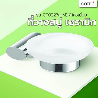 ប្រដាប់ដាក់សាប៊ូ ស៊េរី CT0227(HM) COTTO