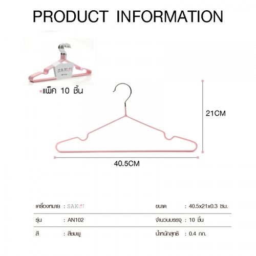 SAKU ไม้แขวนเสื้อเหล็กเคลือบกันลื่น  รุ่น AN102  ขนาด 40.5x21x0.3ซม. สีชมพู แพ็ค 10 ชิ้น