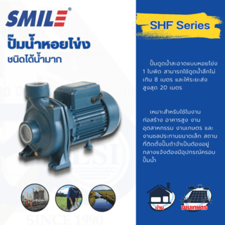 SMILE ปั๊มหอยโข่ง 2Hp 220V รุ่น SM-SHF/5AM