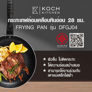 Koch Kitchen กระทะเทฟล่อนเคลือบหินอ่อน 28 ซม. รุ่น DFGJ04