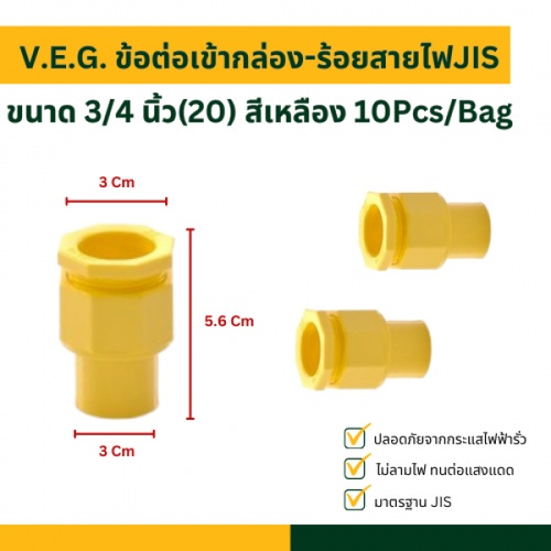 V.E.G. ข้อต่อเข้ากล่อง-ร้อยสายไฟJIS 3/4 นิ้ว(20) สีเหลือง 10Pcs/Bag