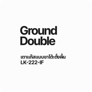 DYNAHOME เตาแก๊สพร้อมขาตั้ง 2 หัวเตา LK222IF