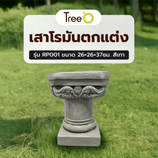 Tree‘O เสาโรมันตกแต่ง รุ่นRP001 ขนาด 26×26×37ซม. สีเทา